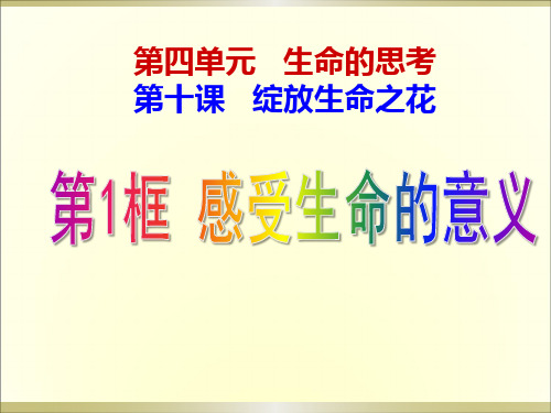 人教版道德与法治七年级上册 10.1 感受生命的意义 课件(共13张PPT)
