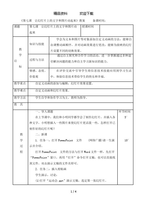 四年级下册信息技术教案第七课让幻灯片上的文字和图片动起来_人教(新版)