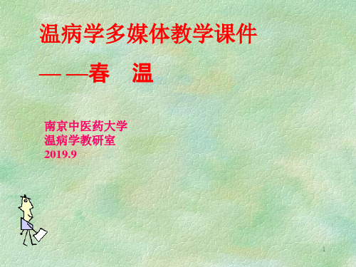 10春温--温病学课件南京中医药大学精品课程-精选文档