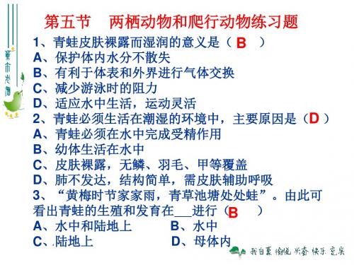 第一章第五节两栖动物和爬行动物练习题