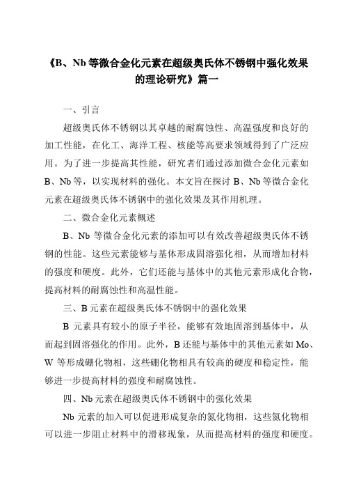 《B、Nb等微合金化元素在超级奥氏体不锈钢中强化效果的理论研究》