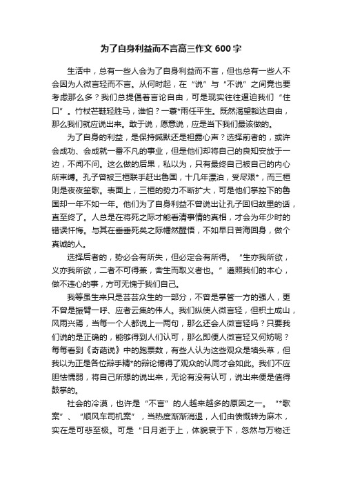 为了自身利益而不言高三作文600字