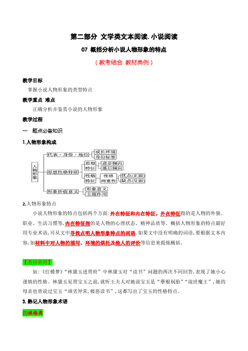 概括分析小说人物形象的特点(教考结合 教材典例)高考语文一轮复习之文学类文本阅读(全国通用)