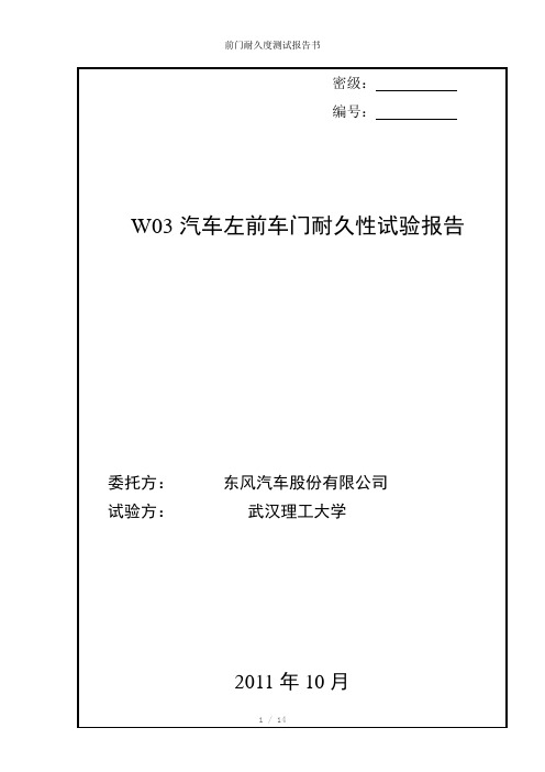 前门耐久度测试报告书参考模板