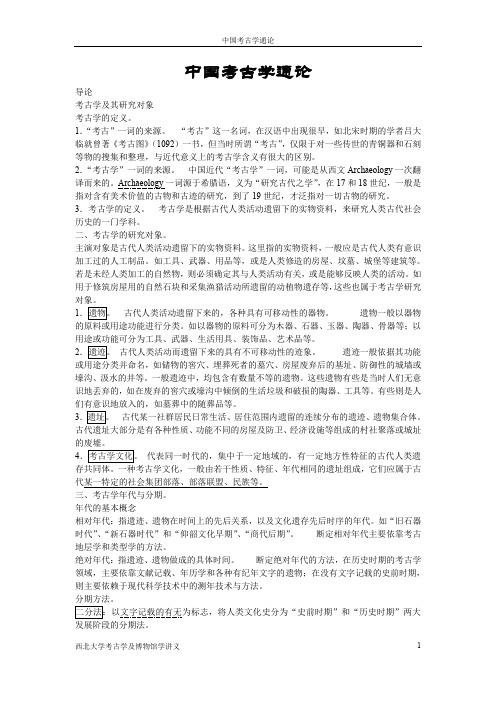 考古学通论 (西北大学考古及博物馆学讲义)