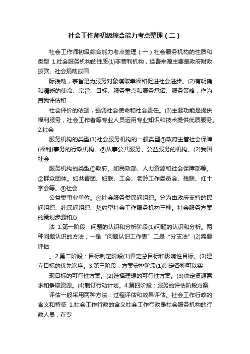 社会工作师初级综合能力考点整理（二）