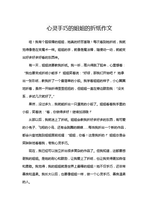 心灵手巧的姐姐的折纸作文