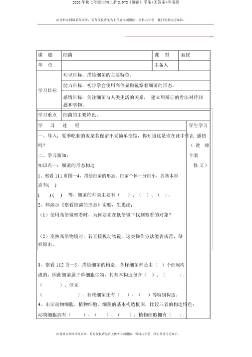 2020年秋七年级生物上册2.3-2《细菌》学案(无答案)济南版