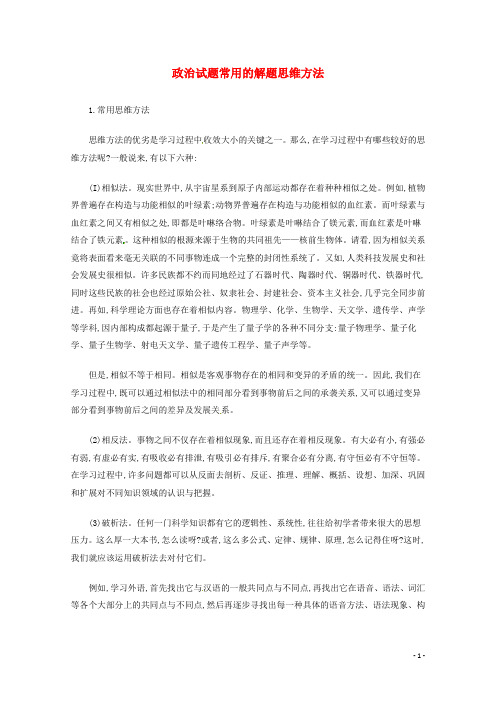 高考政治 秒杀必备 试题常用的解题思维方法