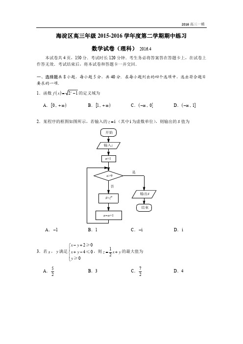 2016届高三海淀一模理科数学试卷·与答案解析-无水印