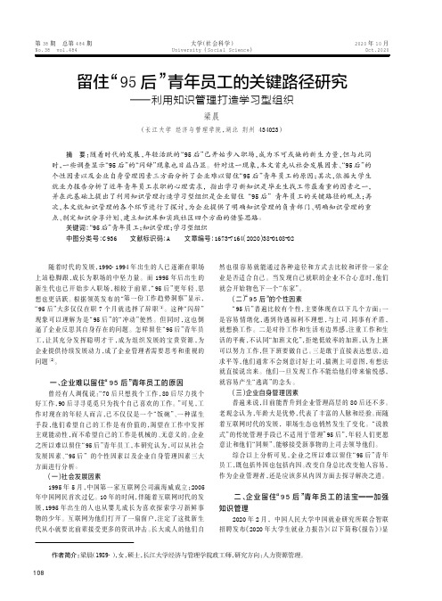 留住“95后”青年员工的关键路径研究——利用知识管理打造学习型组织