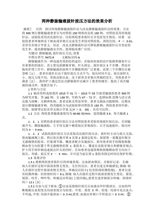 两种静脉输液拔针按压方法的效果分析