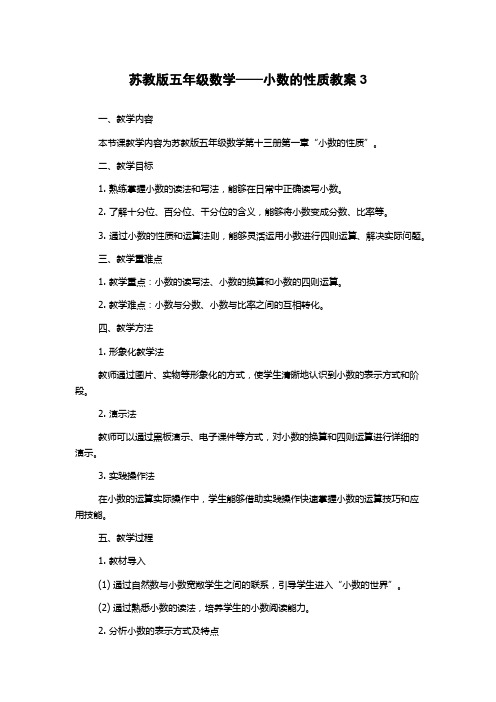 苏教版五年级数学——小数的性质教案3