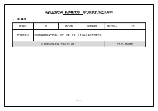 系统集成部-部门职责及岗位说明书