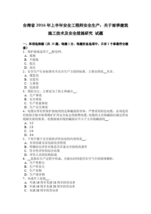 台湾省2016年上半年安全工程师安全生产：关于雨季建筑施工技术及安全措施研究 试题