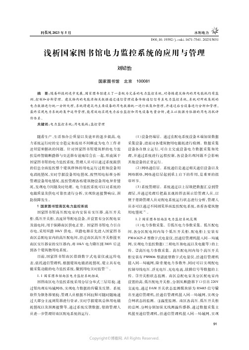 211273839_浅析国家图书馆电力监控系统的应用与管理