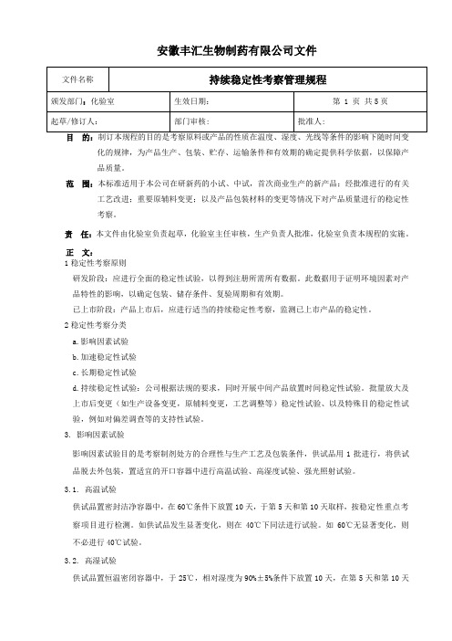 17持续稳定性考察管理规程