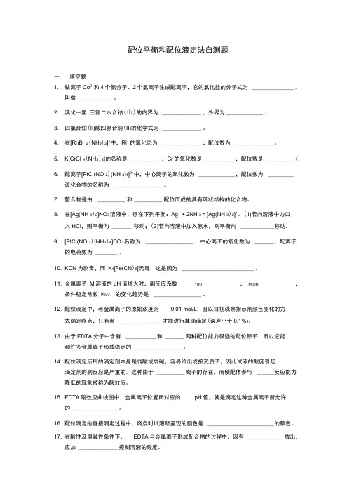 (完整版)配位平衡和配位滴定法