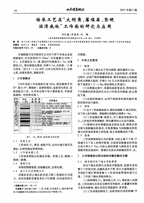 综采工艺在“大倾角、薄煤层、坚硬湿滑底板”工作面的研究与应用