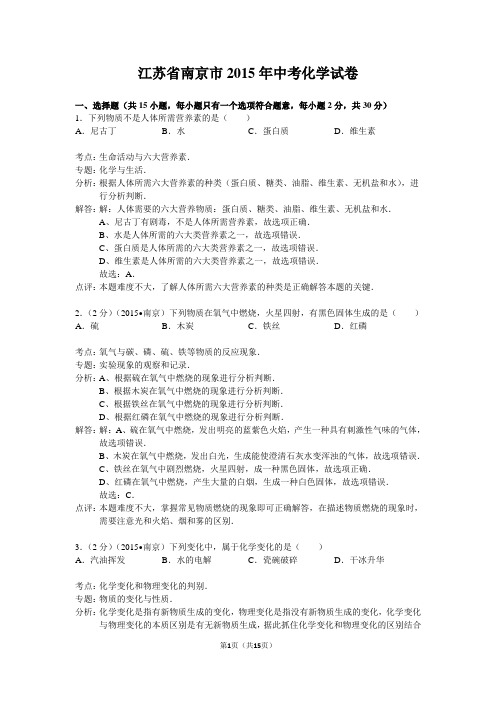 江苏省南京市2015年中考化学试卷(解析版)