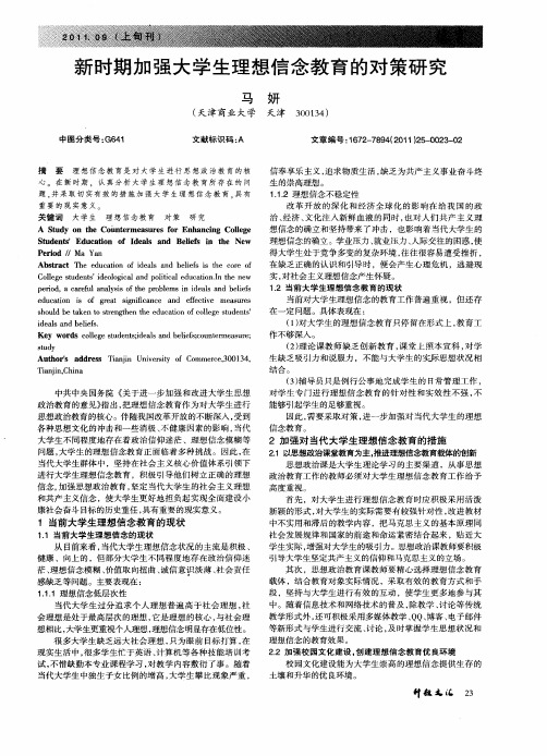 新时期加强大学生理想信念教育的对策研究