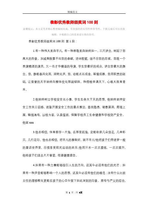 表彰优秀教师颁奖词100则精选