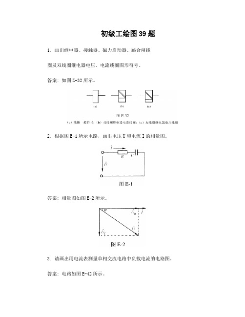 变电站值班员初级工绘图39题