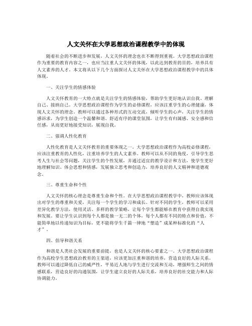 人文关怀在大学思想政治课程教学中的体现