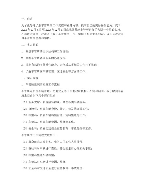 实习车管所报告