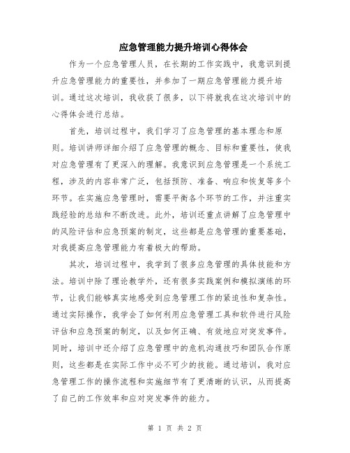 应急管理能力提升培训心得体会