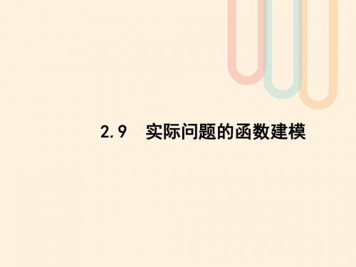 2018届高考数学一轮复习第二章函数2.9实际问题的函数建模课件文北师大版