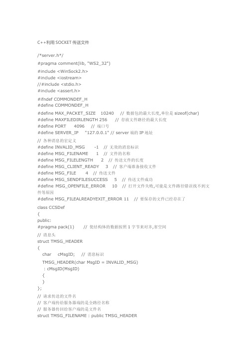 C++利用SOCKET传送文件