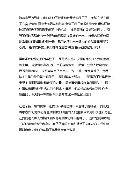 万象耕新不负春 播种希望正当时作文