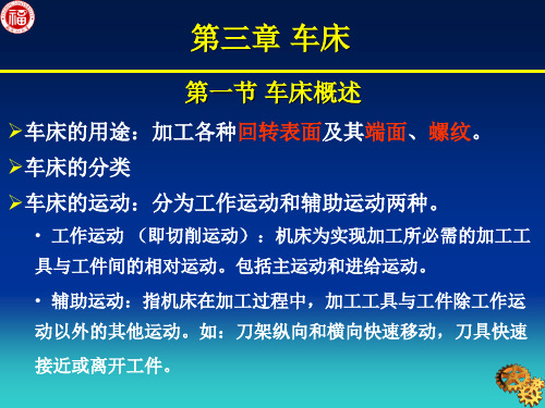 福大机械制造工程学第二篇车床