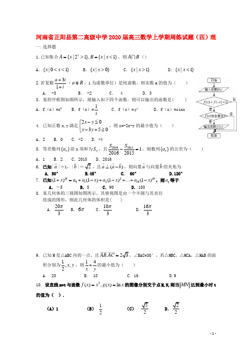 河南省正阳县第二高级中学2020届高三数学上学期周练试题(四)理