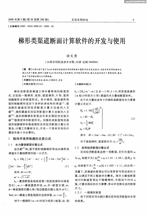 梯形类渠道断面计算软件的开发与使用