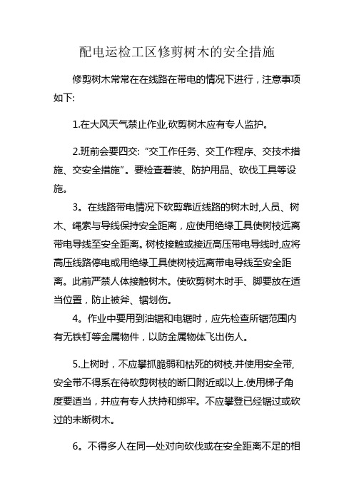 清理树障的安全措施