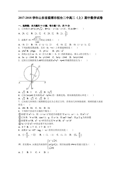 山东省淄博市桓台二中2017-2018学年高二上学期期中数学试卷 Word版含解析