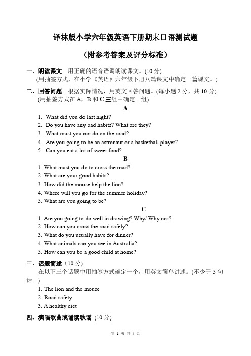 译林版小学六年级英语下册期末口语测试题(附参考答案及评分标准)