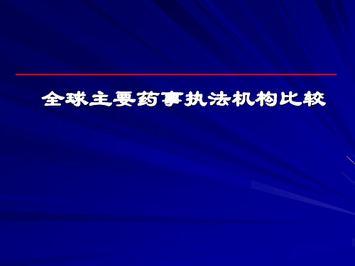 全球主要药事执法机构比较