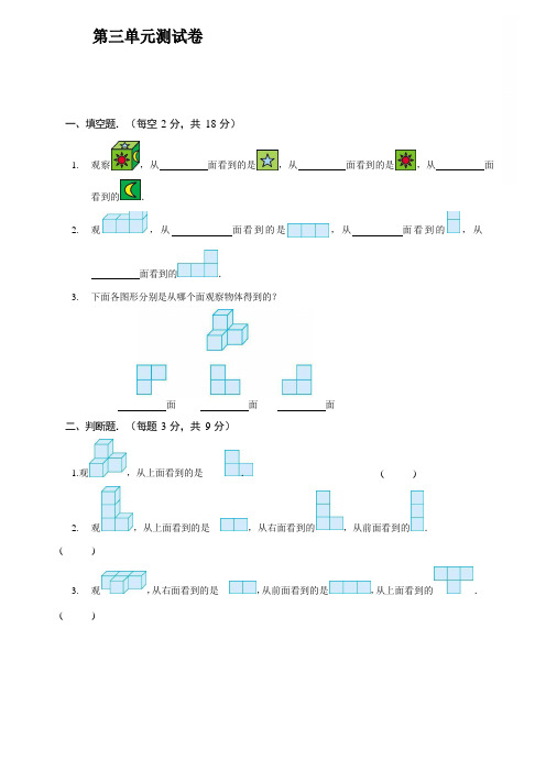 苏教版数学四年级上册第三单元 观察物体【含答案】