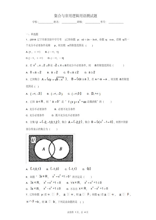 高中数学集合与常用逻辑用语测试题-精选.pdf