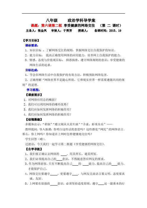 人教版八年级政治上册 第六课：网络交往新空间 导学案