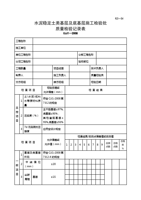 【工程表格模板】水泥稳定土类基层及底基层施工检验批质量检验记录