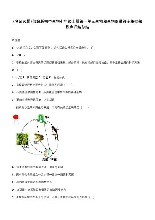 部编版初中生物七年级上册第一单元生物和生物圈带答案基础知识点归纳总结