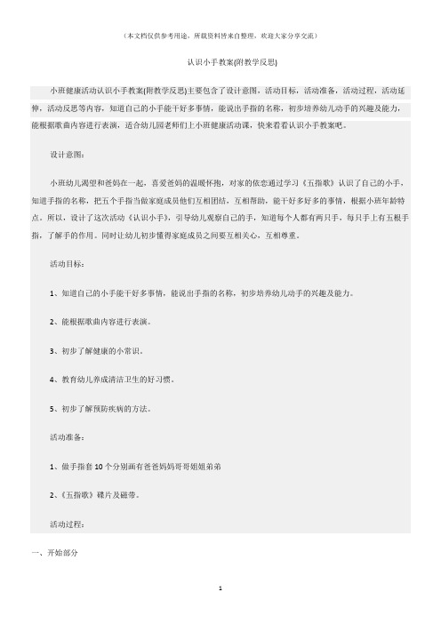 (小班健康活动教案)认识小手教案(附教学反思)