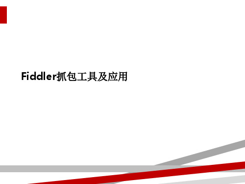 Fiddler抓包工具及应用