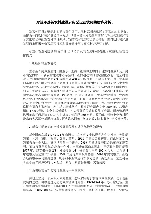 对兰考县新农村建设示范区运营状况的经济分析、