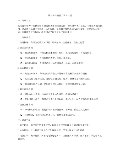 铁塔公司新员工培训计划