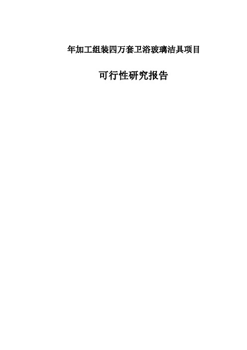 年加工组装四万套卫浴玻璃洁具项目可行性研究报告